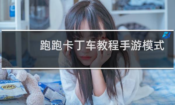 跑跑卡丁车教程手游模式