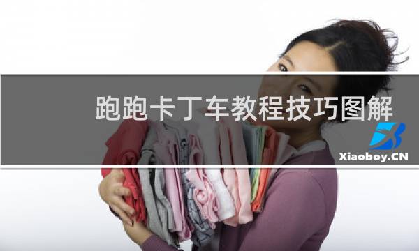 跑跑卡丁车教程技巧图解