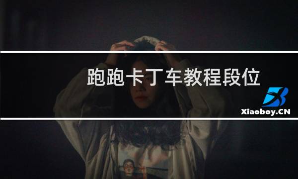 跑跑卡丁车教程段位