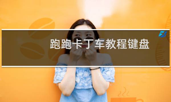 跑跑卡丁车教程键盘