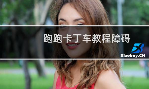 跑跑卡丁车教程障碍
