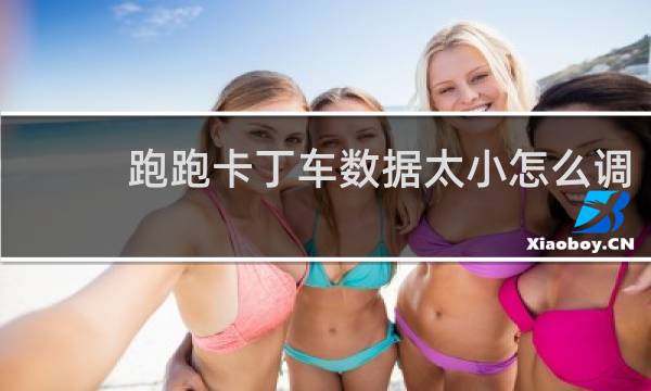 跑跑卡丁车数据太小怎么调