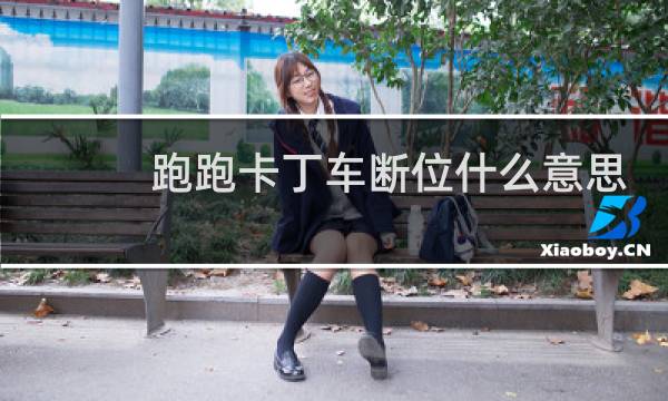 跑跑卡丁车断位什么意思