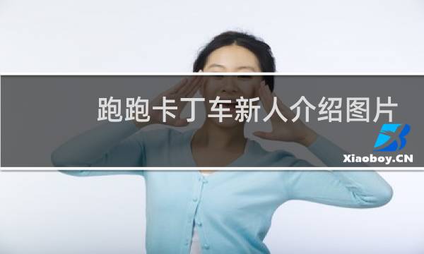 跑跑卡丁车新人介绍图片
