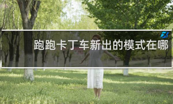 跑跑卡丁车新出的模式在哪