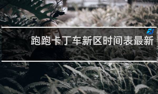 跑跑卡丁车新区时间表最新