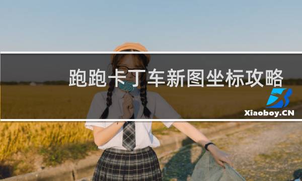 跑跑卡丁车新图坐标攻略