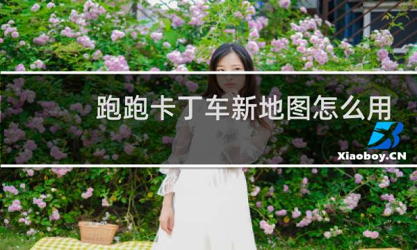 跑跑卡丁车新地图怎么用