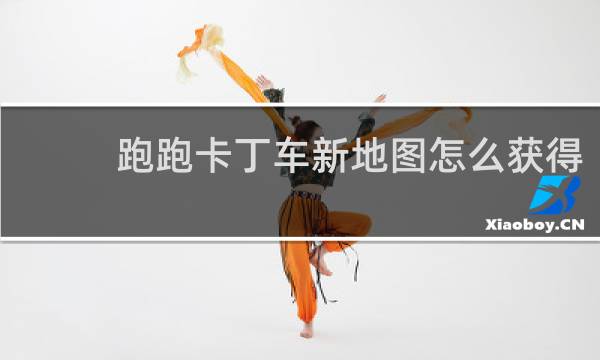 跑跑卡丁车新地图怎么获得