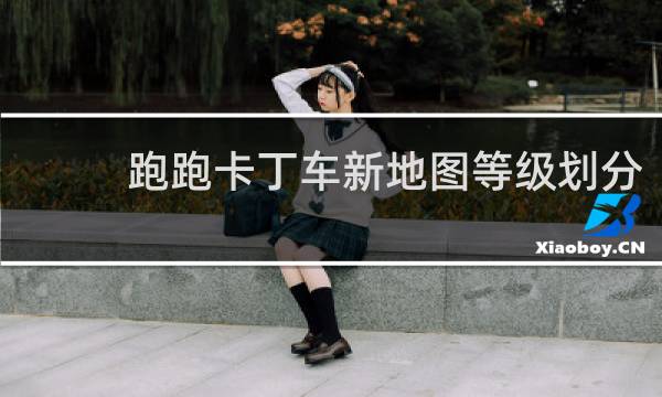 跑跑卡丁车新地图等级划分