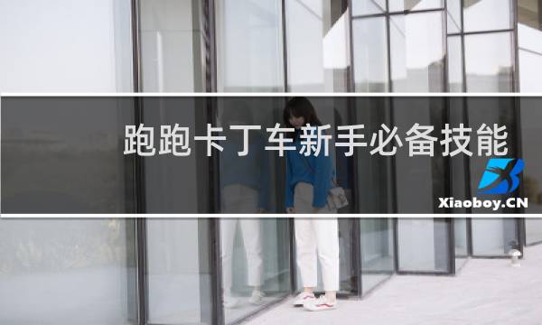 跑跑卡丁车新手必备技能