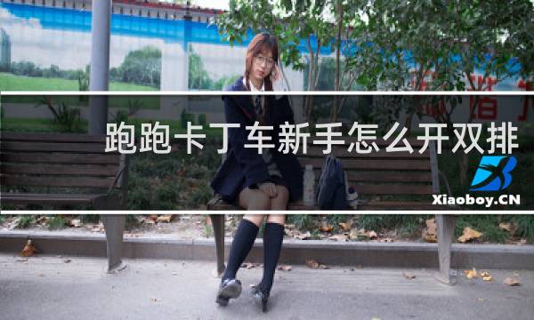 跑跑卡丁车新手怎么开双排