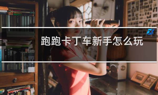跑跑卡丁车新手怎么玩