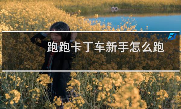 跑跑卡丁车新手怎么跑