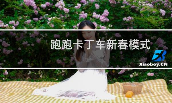跑跑卡丁车新春模式