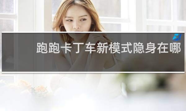 跑跑卡丁车新模式隐身在哪