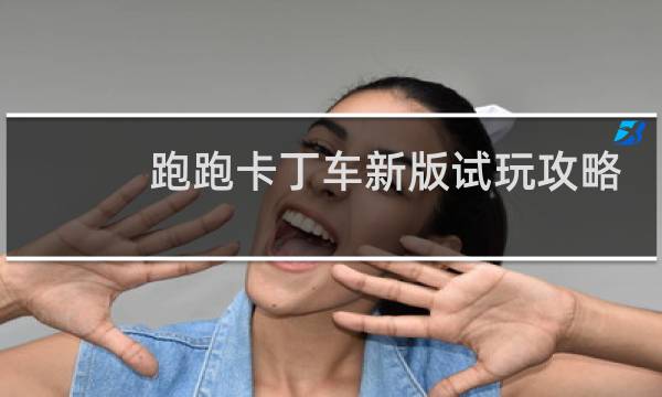 跑跑卡丁车新版试玩攻略