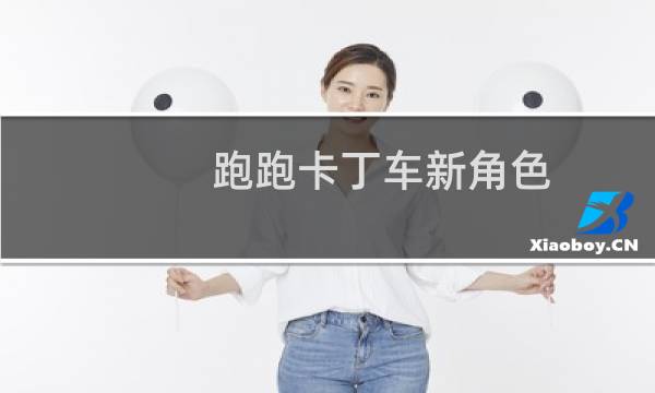 跑跑卡丁车新角色