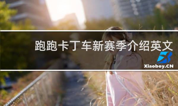 跑跑卡丁车新赛季介绍英文