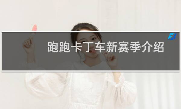 跑跑卡丁车新赛季介绍
