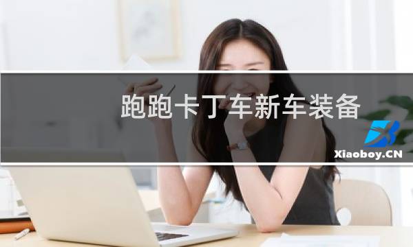 跑跑卡丁车新车装备