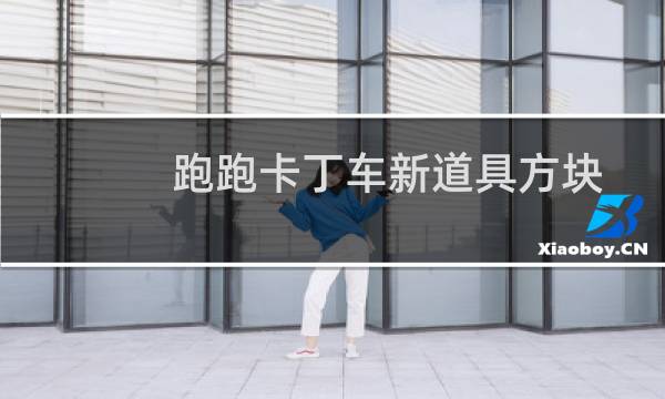 跑跑卡丁车新道具方块