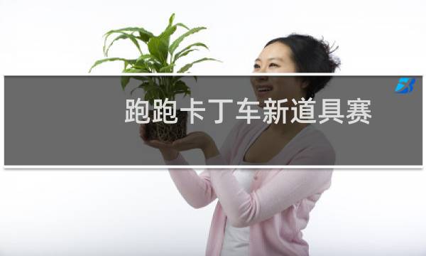跑跑卡丁车新道具赛