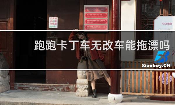 跑跑卡丁车无改车能拖漂吗