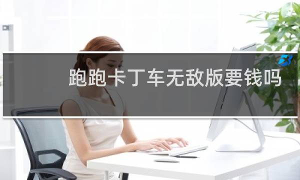 跑跑卡丁车无敌版要钱吗