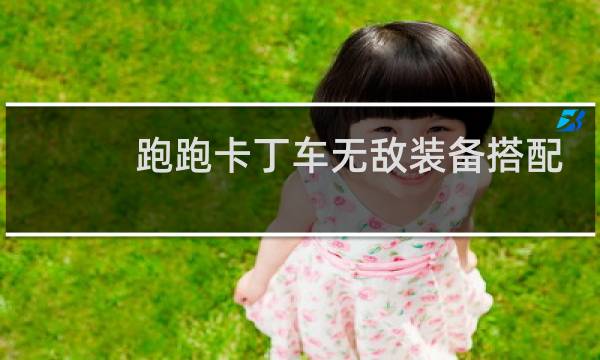 跑跑卡丁车无敌装备搭配