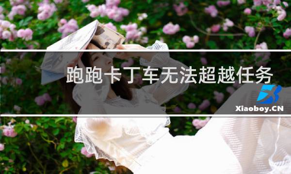 跑跑卡丁车无法超越任务