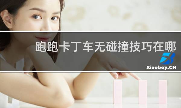 跑跑卡丁车无碰撞技巧在哪