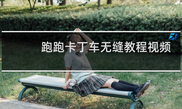 跑跑卡丁车无缝教程视频