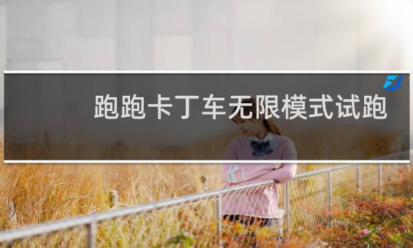 跑跑卡丁车无限模式试跑
