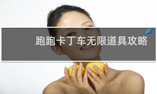 跑跑卡丁车无限道具攻略