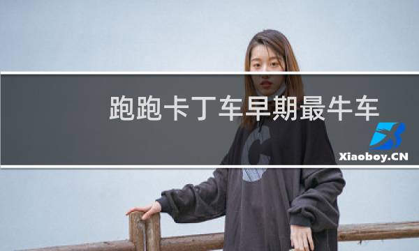 跑跑卡丁车早期最牛车