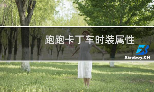 跑跑卡丁车时装属性