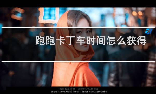 跑跑卡丁车时间怎么获得