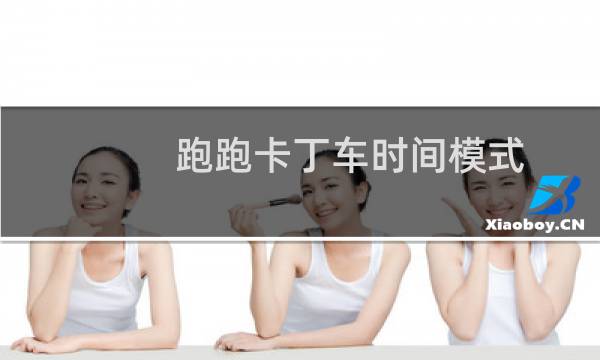 跑跑卡丁车时间模式