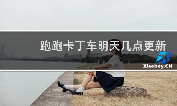 跑跑卡丁车明天几点更新