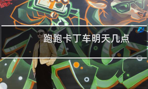 跑跑卡丁车明天几点