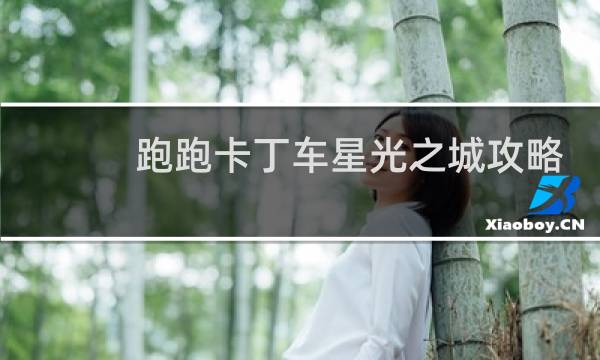 跑跑卡丁车星光之城攻略