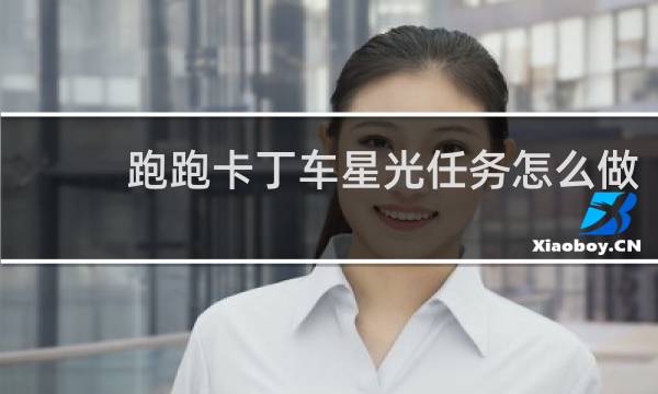 跑跑卡丁车星光任务怎么做