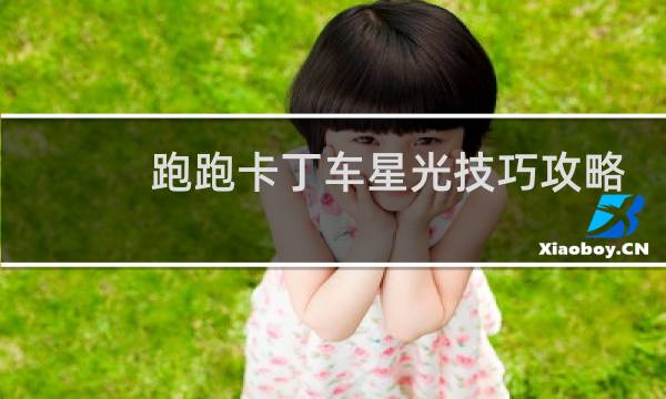 跑跑卡丁车星光技巧攻略