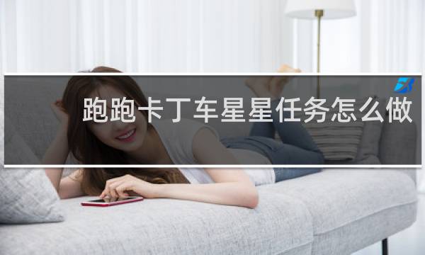 跑跑卡丁车星星任务怎么做