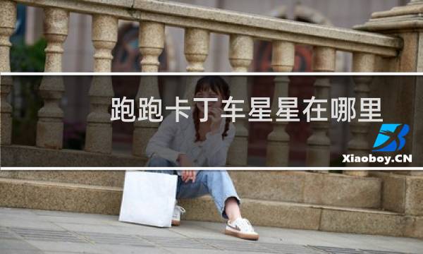 跑跑卡丁车星星在哪里