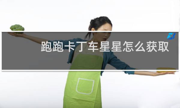 跑跑卡丁车星星怎么获取