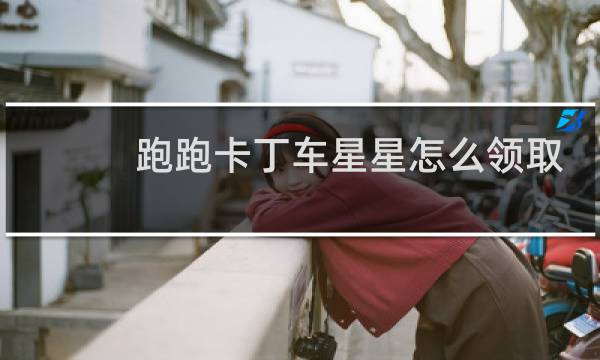 跑跑卡丁车星星怎么领取