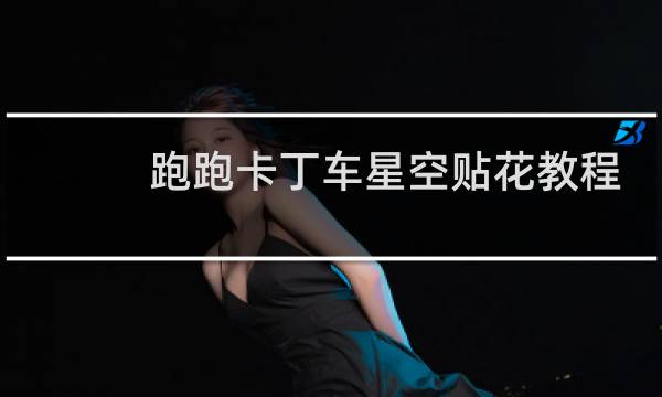 跑跑卡丁车星空贴花教程