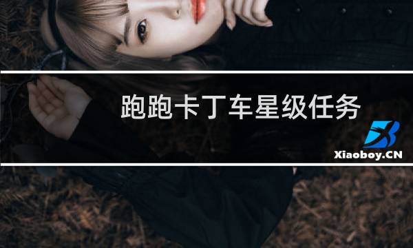 跑跑卡丁车星级任务
